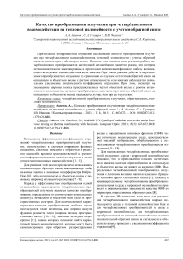 Качество преобразования излучения при четырёхволновом взаимодействии на тепловой нелинейности с учетом обратной связи