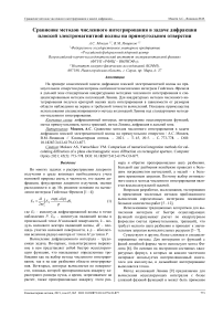 Сравнение методов численного интегрирования в задаче дифракции плоской электромагнитной волны на прямоугольном отверстии