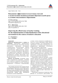 Повышение эффективности подготовки учителей к осуществлению индивидуализации образовательной среды в условиях инклюзивного образования