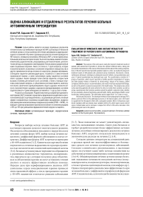 Оценка ближайших и отдаленных результатов лечения больных аутоиммунным тиреоидитом