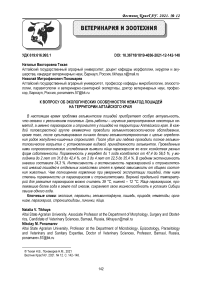 К вопросу об экологических особенностях нематод лошадей на территории Алтайского края