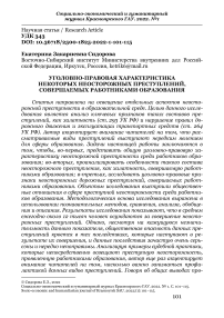 Уголовно-правовая характеристика некоторых неосторожных преступлений, совершаемых работниками образования