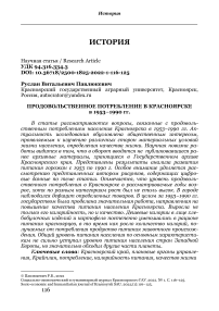 Продовольственное потребление в Красноярске в 1953-1990 гг