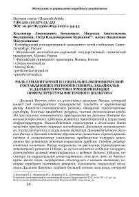 Роль гуманитарной и социально-экономической составляющих регионов Сибири, Забайкалья и Дальнего Востока в модернизации инфраструктуры Восточного полигона