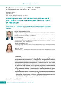 Формирование системы продвижения российского телевизионного контента за рубежом