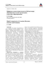 Цифровые компетенции педагога-библиотекаря общеобразовательной организации: структура и формирование