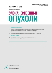 4 т.11, 2021 - Злокачественные опухоли