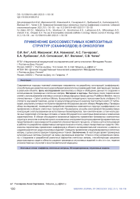 Применение биосовместимых композитных структур (скаффолдов) в онкологии