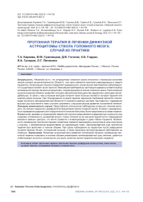 Протонная терапия в лечении диффузной астроцитомы ствола головного мозга. Случай из практики