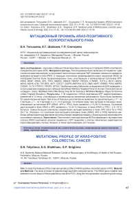 Мутационный профиль КRAS-позитивного колоректального рака