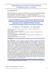 Оценка возможности применения эмпирических моделей прогнозирования второй метахронной опухоли после химиотерапии первой в диспансеризации онкологических больных