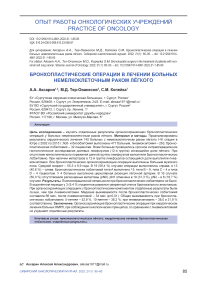 Бронхопластические операции в лечении больных немелкоклеточным раком лёгкого