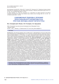 Современные подходы к лечению перитонеального канцероматоза при раке желудка (обзор литературы)
