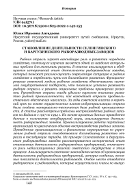 Становление деятельности Селенгинского и Баргузинского рыборазводных заводов