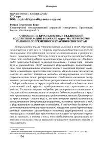 Отношение крестьянства к сталинской коллективизации в начале 1930 г. на территории районов современного Красноярского края