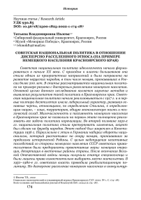 Советская национальная политика в отношении дисперсно расселенного этноса (на примере немецкого населения Красноярского края)