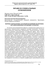 Формы укрепления аграрной правовой политики: организационно-правовые аспекты