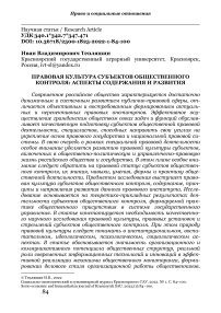 Правовая культура субъектов общественного контроля: аспекты содержания и развития