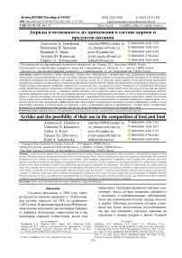 Акриды и возможность их применения в составе кормов и продуктов питания