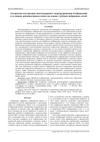 Алгоритмы построения многокадрового сверхразрешения изображений в условиях аппликативных помех на основе глубоких нейронных сетей