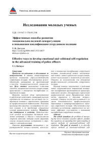 Способы эмоционально-волевой саморегуляции, повышение квалификации, сотрудники полиции, дыхательный метод, идеомоторный метод, метод вербальной саморегуляции, метод визуализации и мышечной релаксации