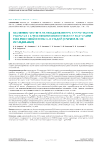 Особенности ответа на неоадъювантную химиотерапию у больных с агрессивными биологическими подтипами рака молочной железы II-III стадий (оригинальное исследование)