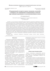 Итерационный алгоритм оценки смещения, масштаба и поворота для совмещения телевизионных сигналов при влиянии аддитивных и мультипликативных помех