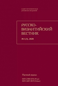 1 (3), 2020 - Русско-Византийский вестник
