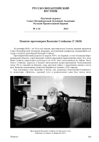 Памяти протоиерея Василия Стойкова († 2020)