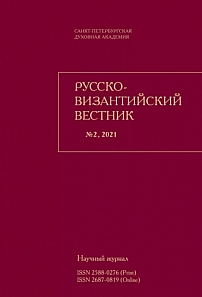 2 (5), 2021 - Русско-Византийский вестник