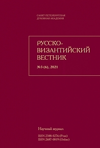 3 (6), 2021 - Русско-Византийский вестник