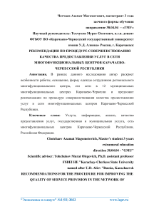 Рекомендации по процедуре совершенствования качества предоставления услуг в сети многофункциональных центров Карачаево-Черкесской Республики