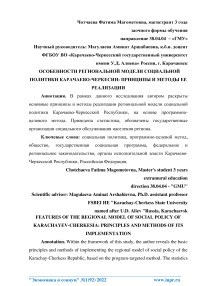 Особенности региональной модели социальной политики Карачаево-Черкесии: принципы и методы ее реализации