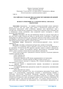 Российское гражданство как конституционно-правовой институт
