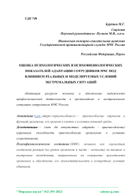 Оценка психологических и психофизиологических показателей адаптации сотрудников МЧС под влиянием реальных и моделируемых условий экстремальных ситуаций