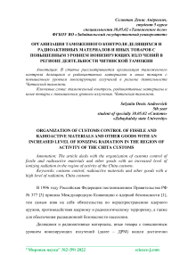 Организация таможенного контроля делящихся и радиоактивных материалов и иных товаров с повышенным уровнем ионизирующих излучений в регионе деятельности Читинской таможни