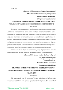 Особенности формирования словаря прилагательных у учащихся с общим недоразвитием речи