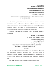 Основания и порядок лишение родительских прав в Узбекистане