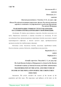 Трансформация уровня и структуры доходов населения в период коронавирусной инфекции