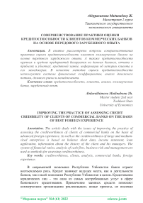 Совершенствование практики оценки кредитоспособности клиентов коммерческих банков на основе передового зарубежного опыта