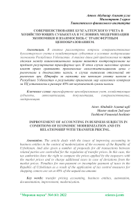 Совершенствование бухгалтерского учета в хозяйствующих субъектах в условиях модернизации экономики и взаимосвязь с трансфертным ценообразованием