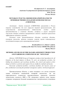 Методы и средства оценки пожарной опасности производственно-складских комплексов ОАО "Союзснаб"