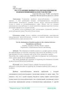 Об устранении двойного налогообложения во взаимоотношениях Казахстан-Россия