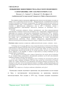 Повышения эффективности Калмасского подземного газохранилища при закачке и отбора газа