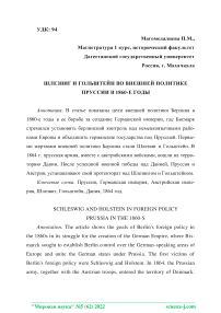 Шлезвиг и Гольштейн во внешней политике Пруссии в 1860-е годы