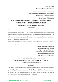 Использование информационно-компьютерных технологий на уроках биологии в общеобразовательных школах