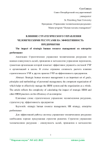 Влияние стратегического управления человеческими ресурсами на эффективность предприятия