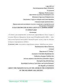 О паразитофауне белого амура в условиях Южного Приаралья