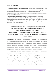 Работа с текстом на уроках русского языка при изучении словосочетаний в 8 классе школ с кыргызским языком обучения