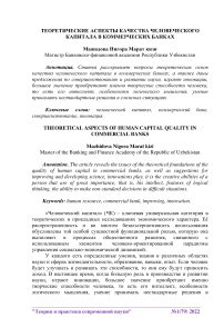 Теоретические аспекты качества человеческого капитала в коммерческих банках